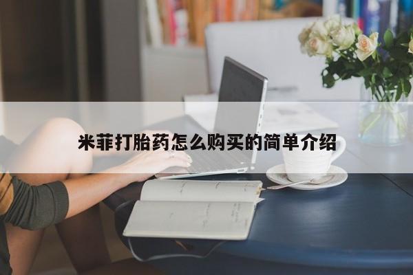 购买打胎药私人能用吗米菲打胎药怎么购买的简单介绍