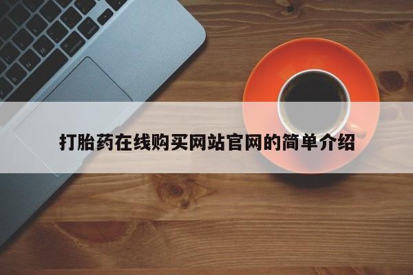 购买打胎药私人能用吗打胎药在线购买网站官网的简单介绍