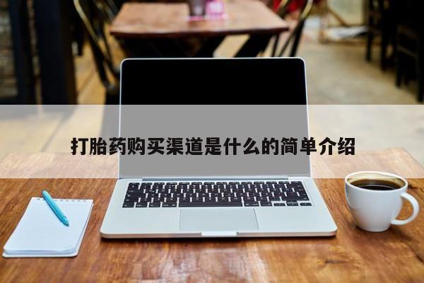 购买打胎药私人能用吗打胎药购买渠道是什么的简单介绍