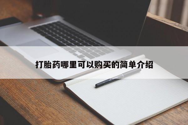 购买打胎药私人能用吗打胎药哪里可以购买的简单介绍