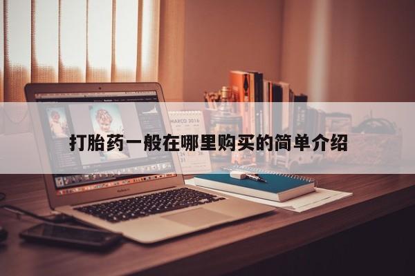 购买打胎药私人能用吗打胎药一般在哪里购买的简单介绍