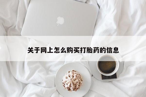 购买打胎药私人能用吗关于网上怎么购买打胎药的信息