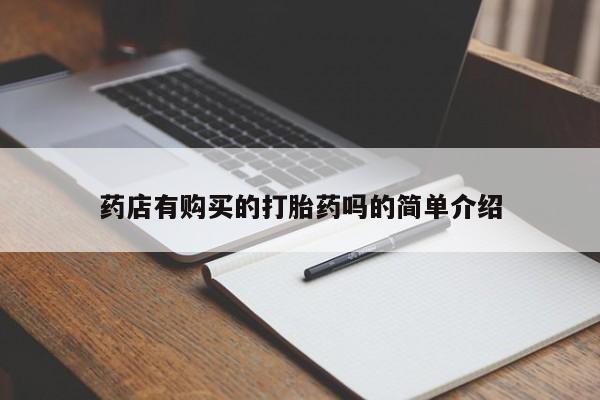 购买打胎药私人能用吗药店有购买的打胎药吗的简单介绍