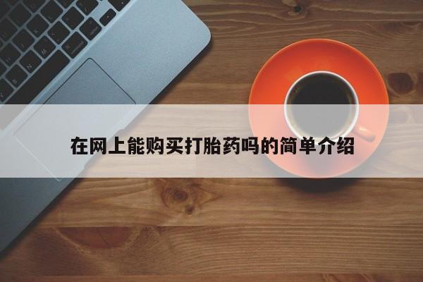 购买打胎药私人能用吗在网上能购买打胎药吗的简单介绍