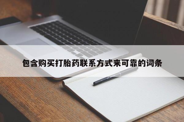 购买打胎药私人能用吗包含购买打胎药联系方式来可靠的词条