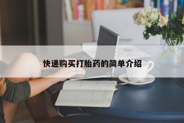 购买打胎药私人能用吗快递购买打胎药的简单介绍