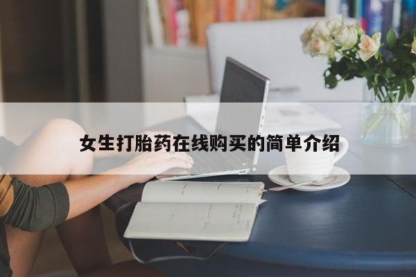 购买打胎药私人能用吗女生打胎药在线购买的简单介绍