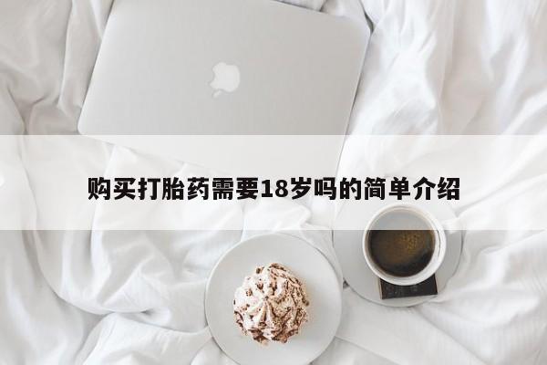 购买打胎药私人能用吗购买打胎药需要18岁吗的简单介绍