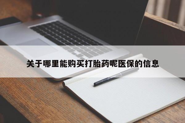 购买打胎药私人能用吗关于哪里能购买打胎药呢医保的信息