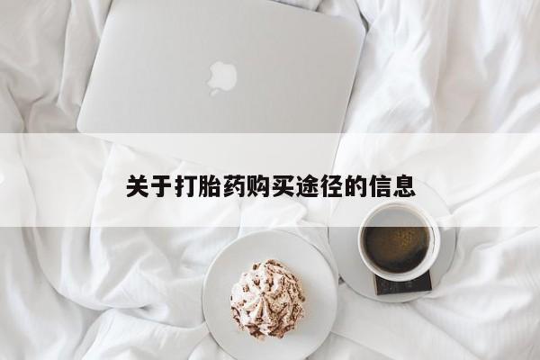 购买打胎药私人能用吗关于打胎药购买途径的信息