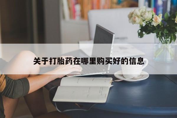 购买打胎药私人能用吗关于打胎药在哪里购买好的信息