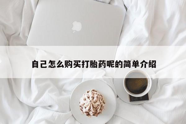 购买打胎药私人能用吗自己怎么购买打胎药呢的简单介绍