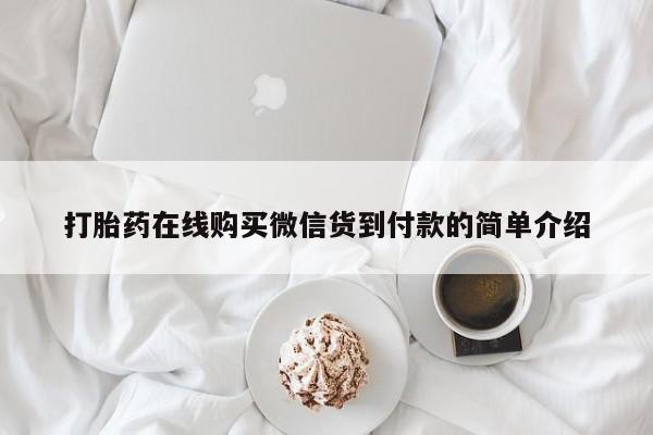 购买打胎药私人能用吗打胎药在线购买微信货到付款的简单介绍