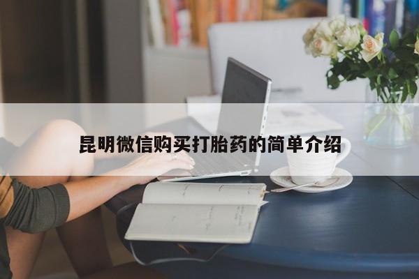 购买打胎药私人能用吗昆明微信购买打胎药的简单介绍