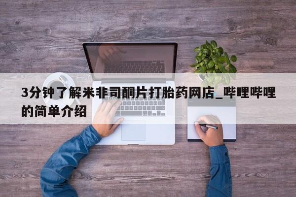购买打胎药私人能用吗3分钟了解米非司酮片打胎药网店_哔哩哔哩的简单介绍
